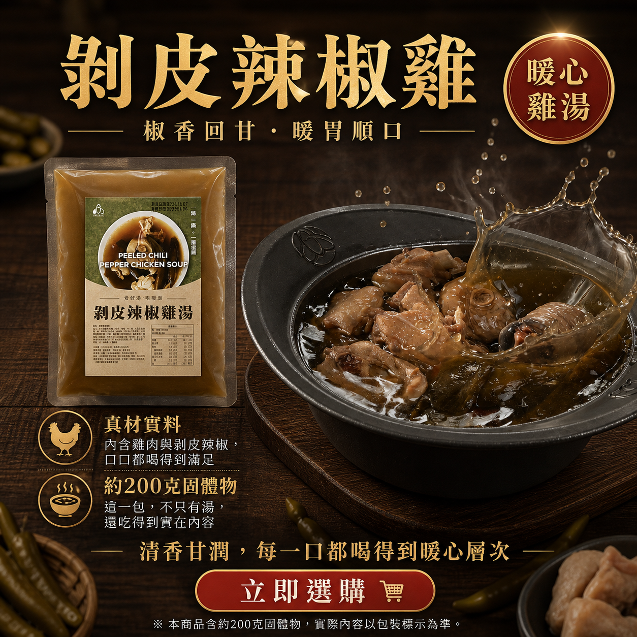 剝皮辣椒雞湯